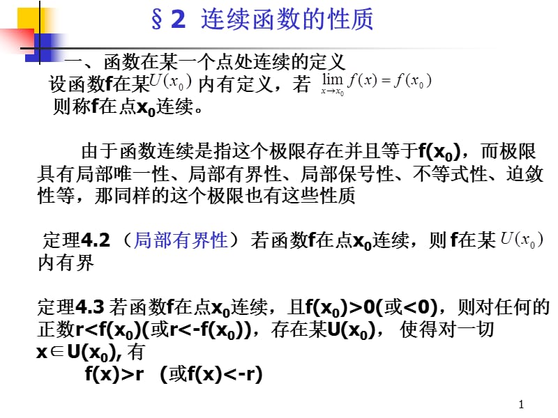 函数在某一个点处连续的定义.ppt_第1页