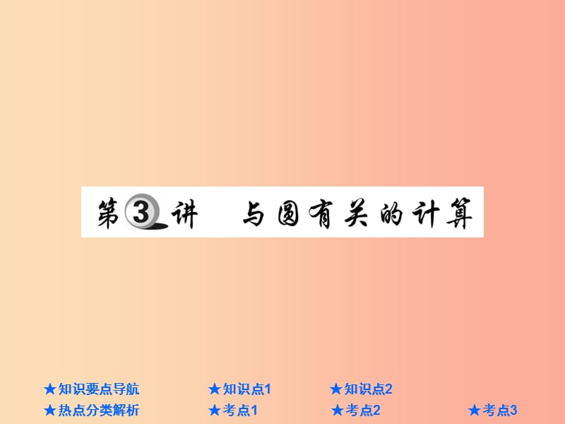 2019年中考数学总复习 第一部分 基础知识复习 第6章 圆 第3讲 与圆有关的计算课件.ppt_第1页