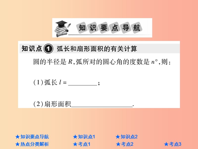 2019年中考数学总复习 第一部分 基础知识复习 第6章 圆 第3讲 与圆有关的计算课件.ppt_第2页