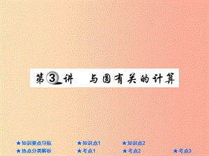 2019年中考數(shù)學(xué)總復(fù)習(xí) 第一部分 基礎(chǔ)知識(shí)復(fù)習(xí) 第6章 圓 第3講 與圓有關(guān)的計(jì)算課件.ppt