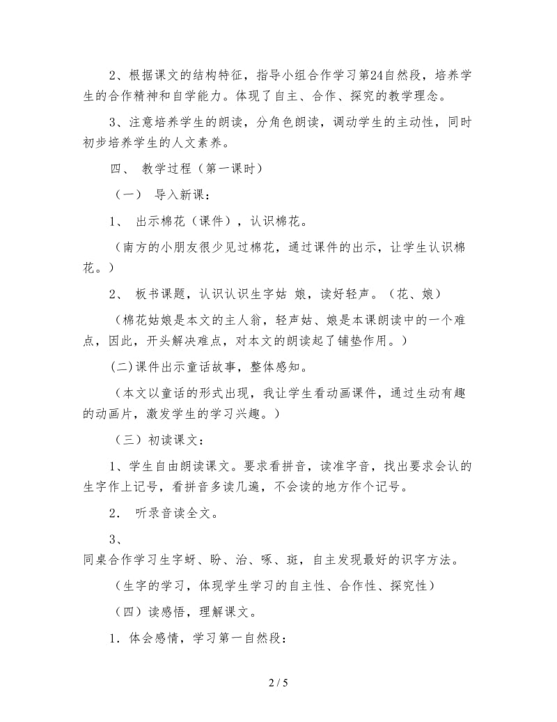 北师大版小学语文教案《棉花姑娘》.doc_第2页