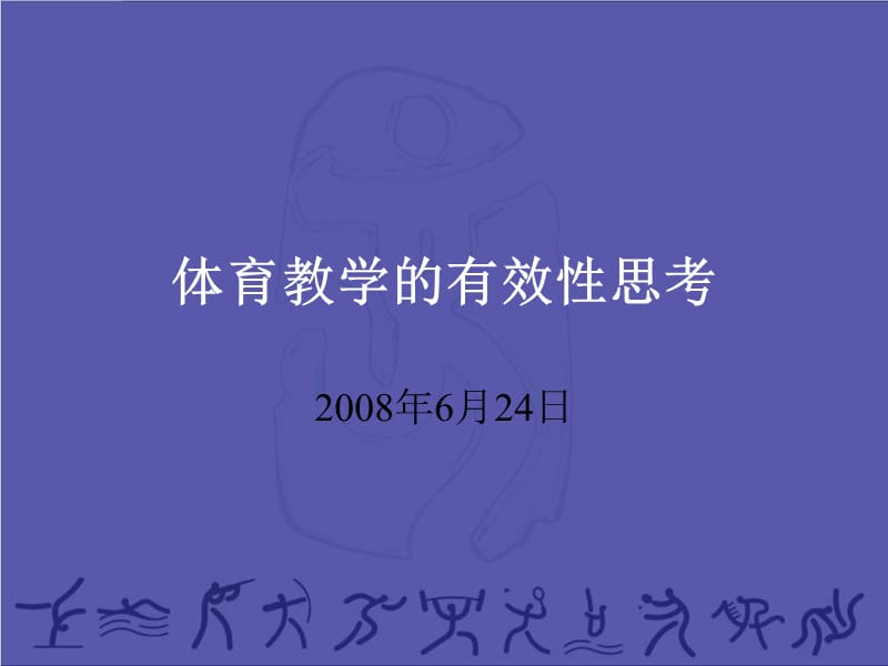 体育教学的有效性思.ppt_第1页