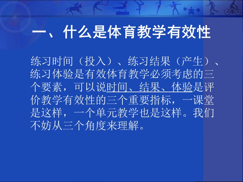 体育教学的有效性思.ppt_第2页