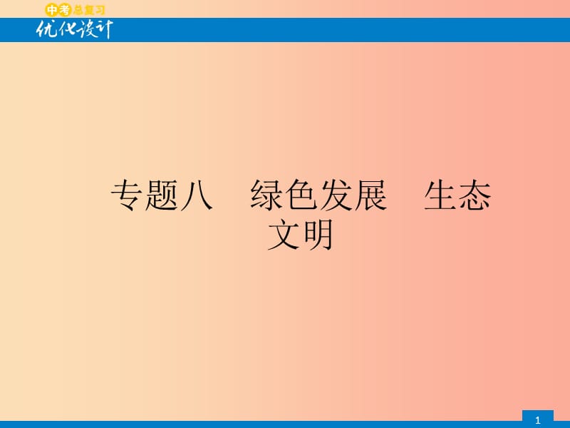 安徽省2019年中考道德與法治總復(fù)習(xí) 第二編 能力素養(yǎng)提升 第一部分 時(shí)政熱點(diǎn)突破 專題8 綠色發(fā)展 生態(tài)文明.ppt_第1頁