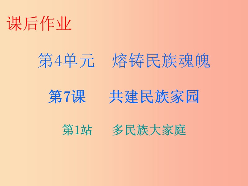 九年级道德与法治上册第4单元熔铸民族魂魄第7课共建民族家园第1站多民族大家庭课件北师大版.ppt_第1页