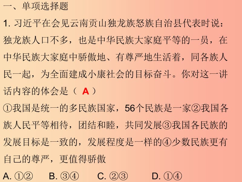 九年级道德与法治上册第4单元熔铸民族魂魄第7课共建民族家园第1站多民族大家庭课件北师大版.ppt_第2页