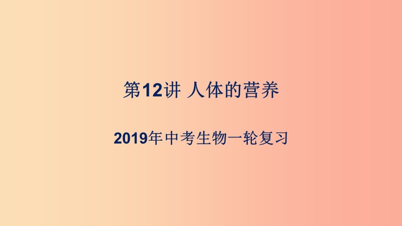 （人教通用）2019年中考生物一輪復(fù)習(xí) 第12講 人體的營(yíng)養(yǎng)課件.ppt_第1頁(yè)