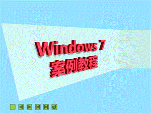 Windows-7入門教程ppt課件