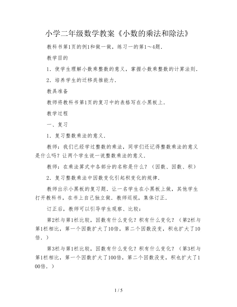 小学二年级数学教案《小数的乘法和除法》.doc_第1页