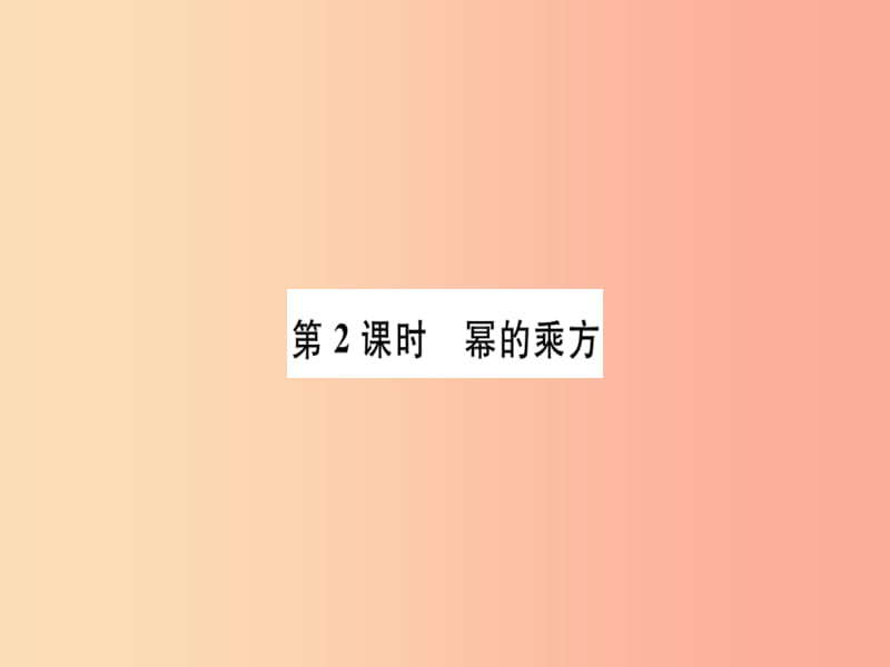 廣東省八年級數(shù)學(xué)上冊 第十四章 整式的乘法與因式分解 第2課時(shí) 冪的乘方習(xí)題課件 新人教版.ppt_第1頁