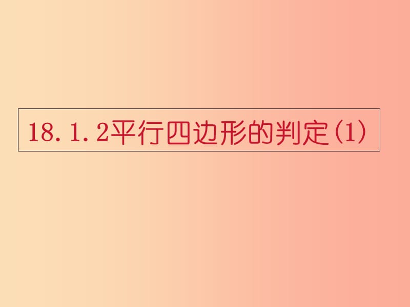 陜西省八年級(jí)數(shù)學(xué)下冊(cè) 第18章 平行四邊形 18.1.2 平行四邊形的判定（1）課件 新人教版.ppt_第1頁(yè)