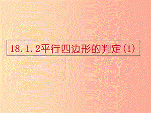 陜西省八年級(jí)數(shù)學(xué)下冊(cè) 第18章 平行四邊形 18.1.2 平行四邊形的判定（1）課件 新人教版.ppt