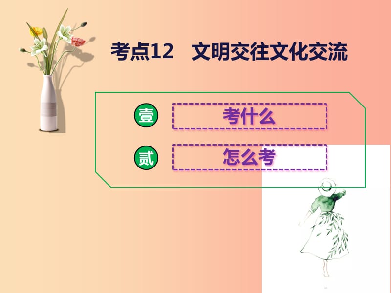 2019中考道德與法治二輪復(fù)習(xí) 考點(diǎn)12 文明交往 文化交流課件.ppt_第1頁