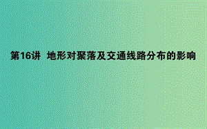 2019年高中地理一輪復(fù)習(xí) 第五章 自然環(huán)境對人類活動的影響 第16講 地形對聚落及交通線路分布的影響課件.ppt