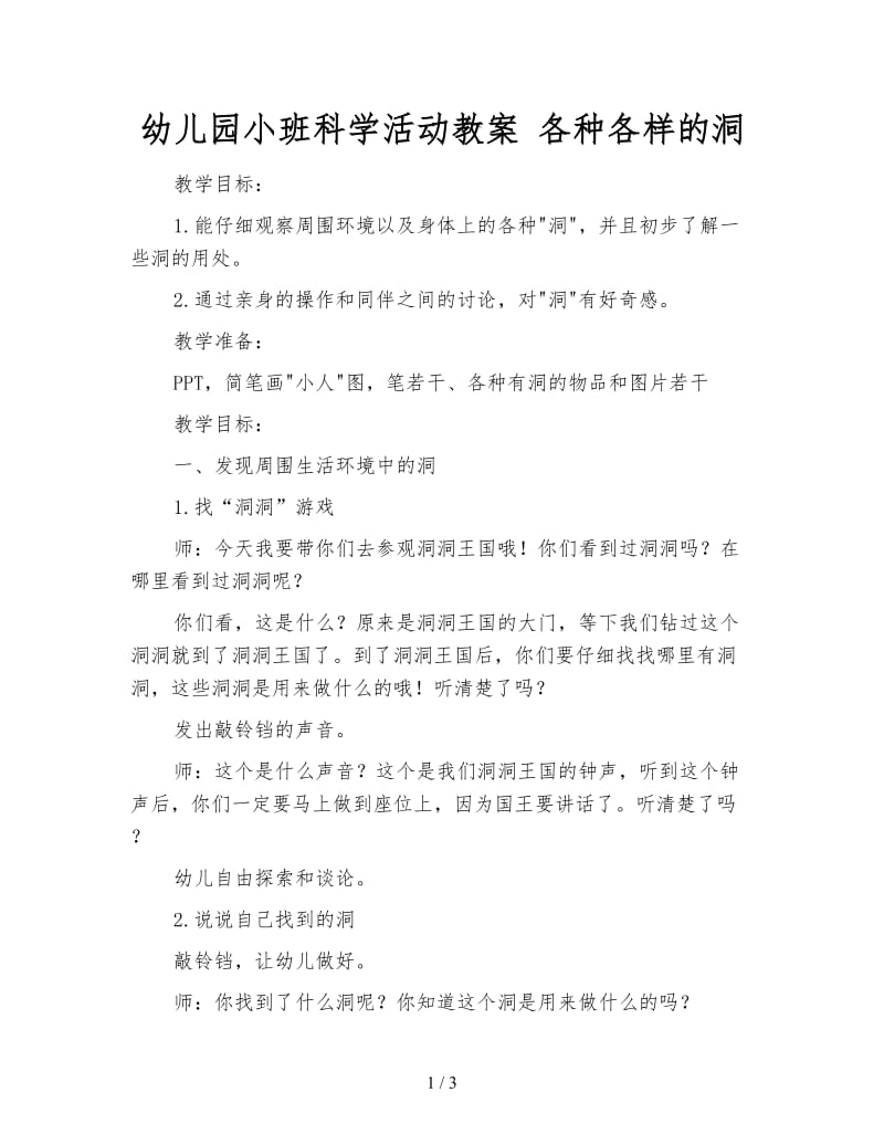 幼儿园小班科学活动教案 各种各样的洞.doc_第1页