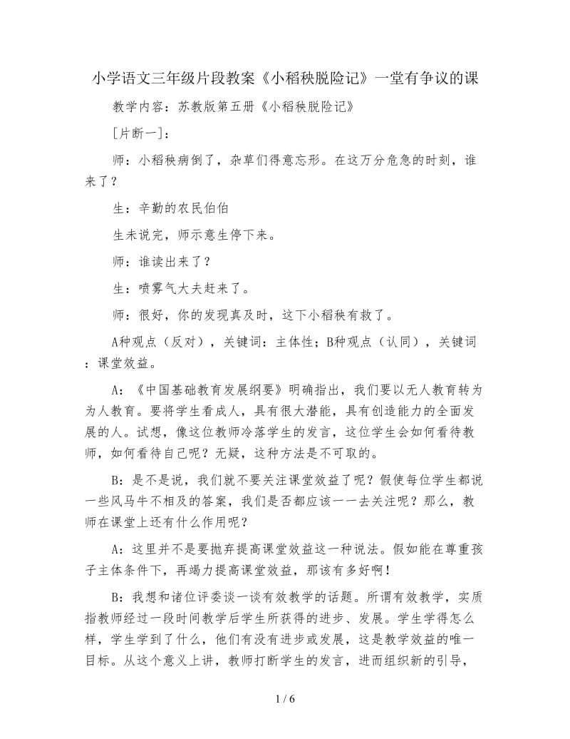 小学语文三年级片段教案《小稻秧脱险记》一堂有争议的课.doc_第1页