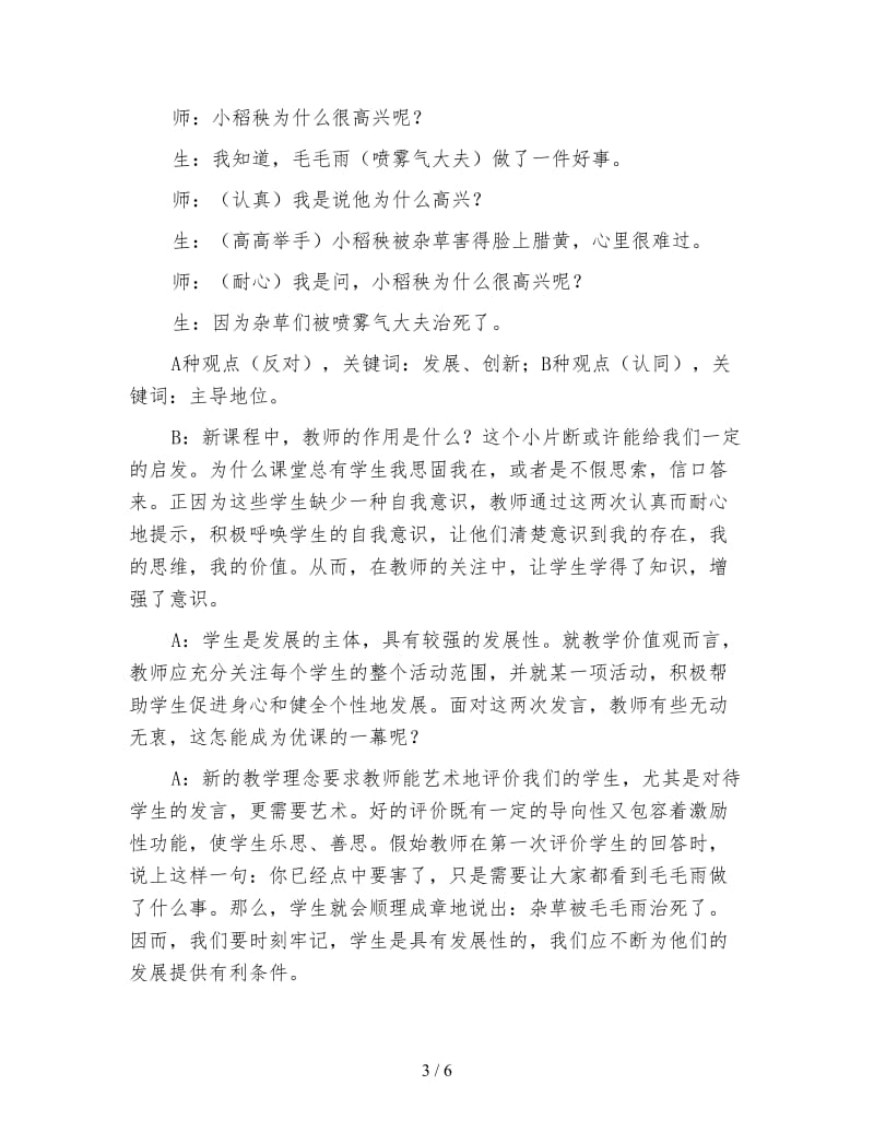 小学语文三年级片段教案《小稻秧脱险记》一堂有争议的课.doc_第3页