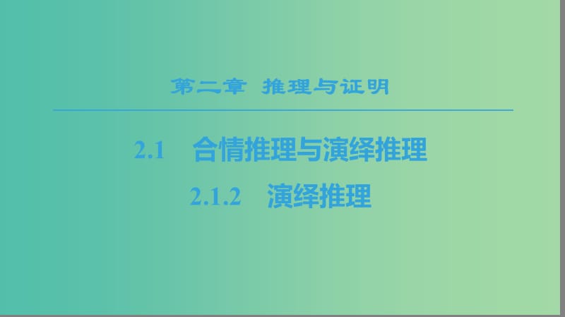 2018年秋高中數(shù)學(xué) 第2章 推理與證明 2.1 合情推理與演繹證明 2.1.2 演繹推理課件 新人教A版選修1 -2.ppt_第1頁(yè)