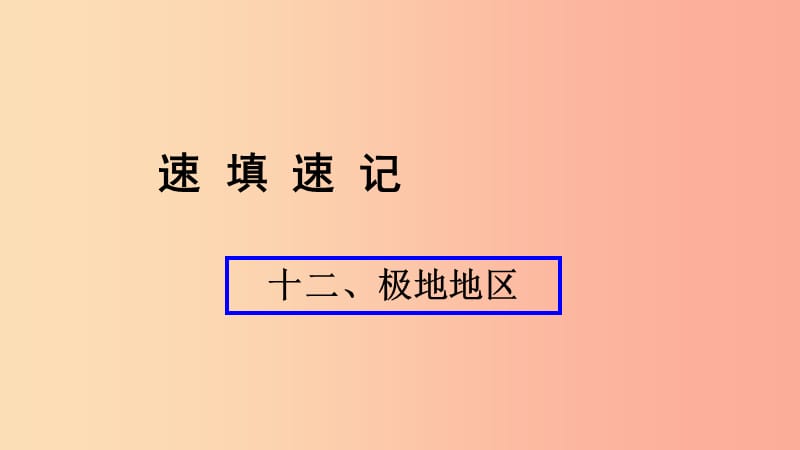 （人教通用）2019年中考地理總復(fù)習(xí) 十二 極地地區(qū)課件.ppt_第1頁(yè)