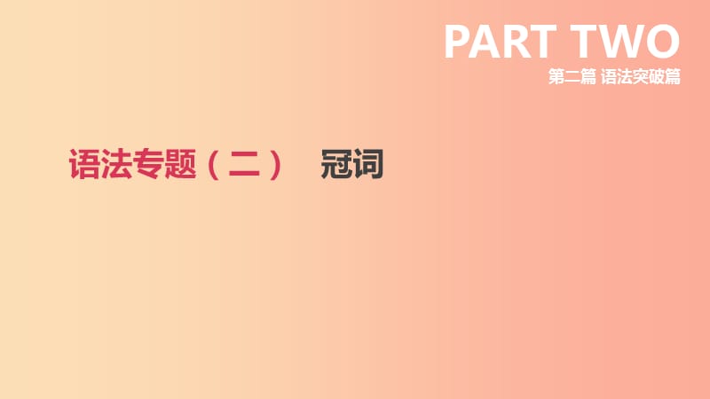 2019年中考英语二轮复习 第二篇 语法突破篇 语法专题（二）冠词课件 新人教版.ppt_第1页