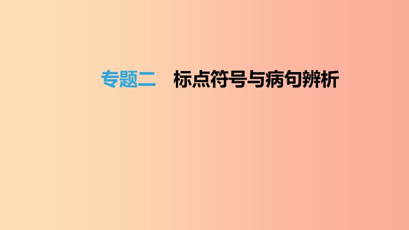 北京市2019年中考语文总复习第一部分基础与运用专题02标点符号与蹭分析课件.ppt_第1页