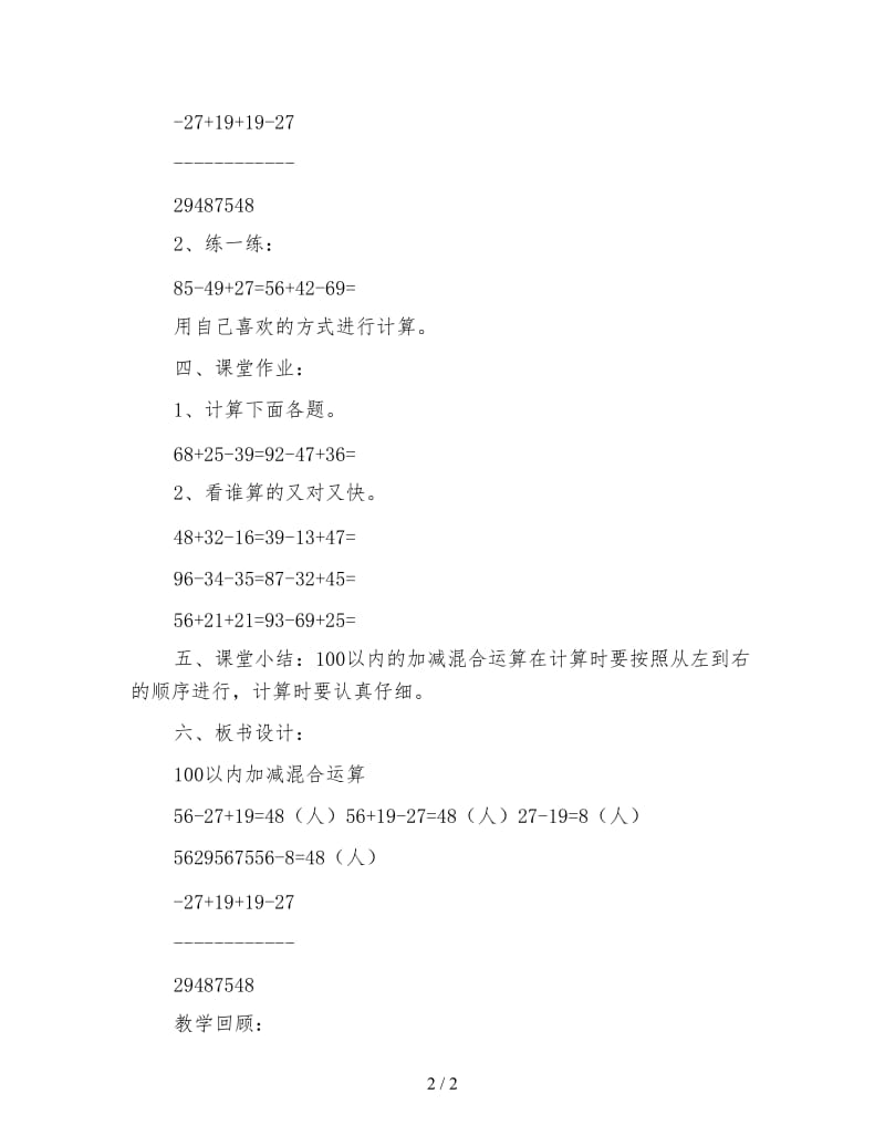 一年级数学教案《100以内加减混合运算》简案.doc_第2页