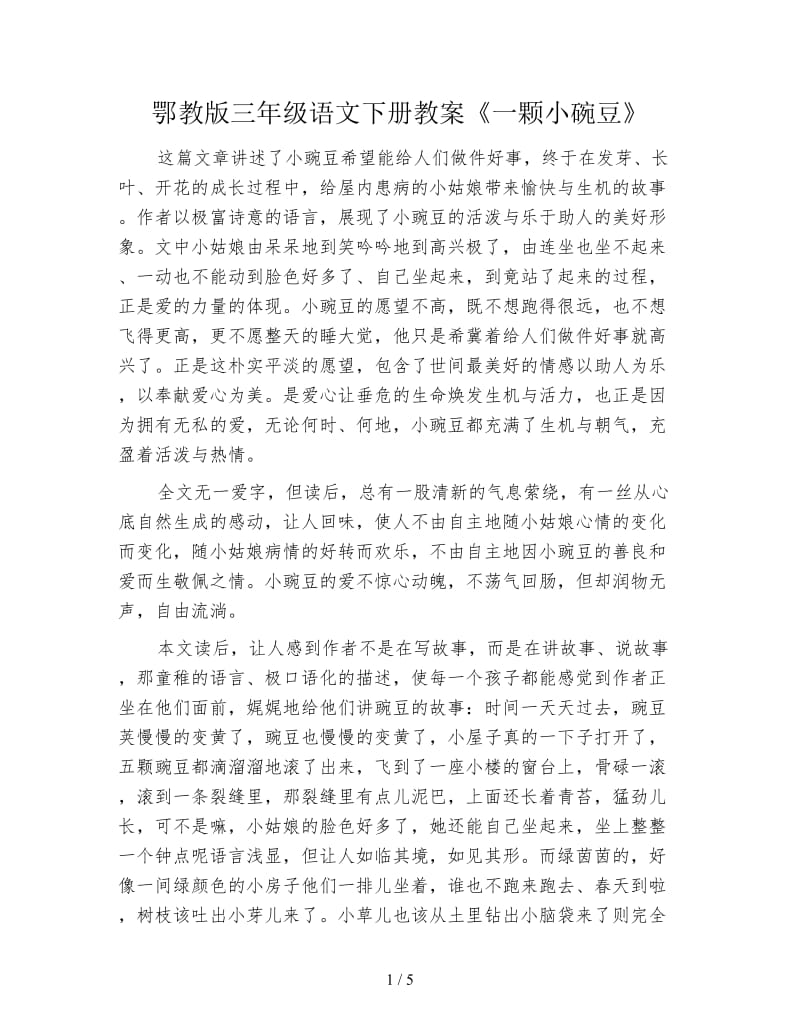 鄂教版三年级语文下册教案《一颗小碗豆》.doc_第1页