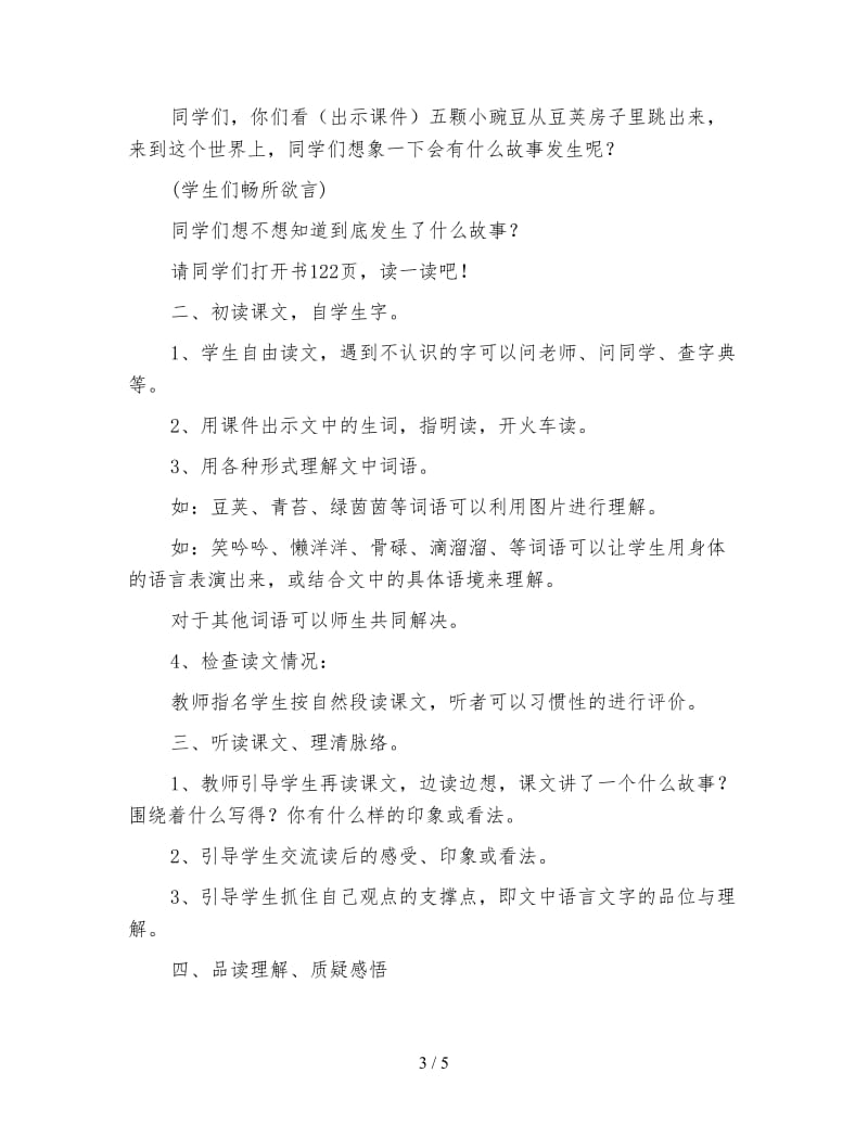 鄂教版三年级语文下册教案《一颗小碗豆》.doc_第3页