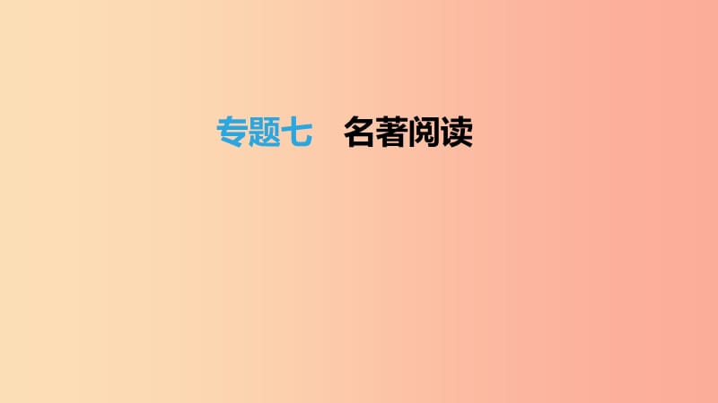 江蘇省徐州市2019年中考語文總復(fù)習(xí) 名著閱讀 專題07 名著閱讀課件.ppt_第1頁