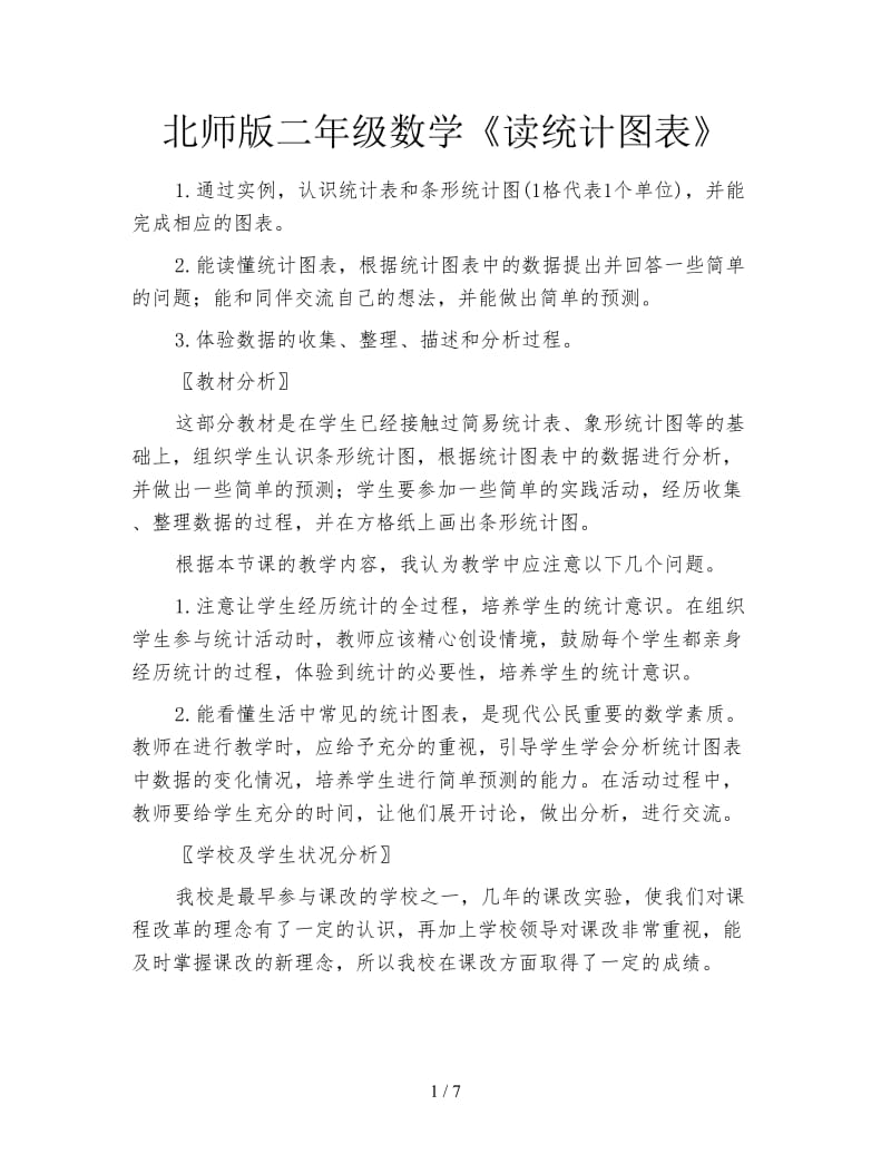 北师版二年级数学《读统计图表》.doc_第1页