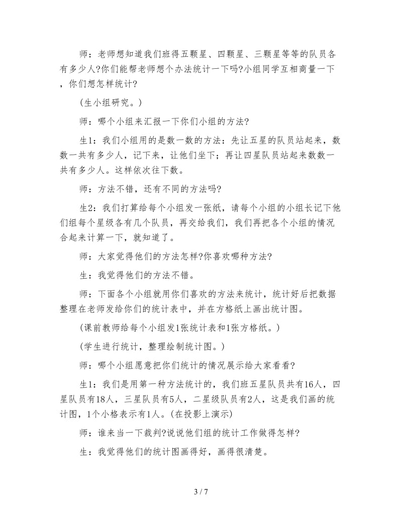 北师版二年级数学《读统计图表》.doc_第3页