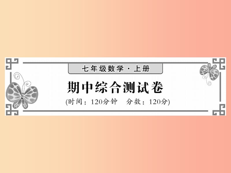 2019秋七年級數(shù)學(xué)上冊 期中綜合測試卷課件（新版）北師大版.ppt_第1頁