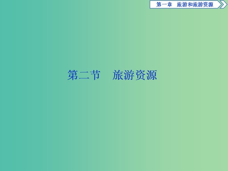 2019年高中地理 第一章 旅游和旅游資源 第二節(jié) 旅游資源課件 湘教版選修3.ppt_第1頁(yè)