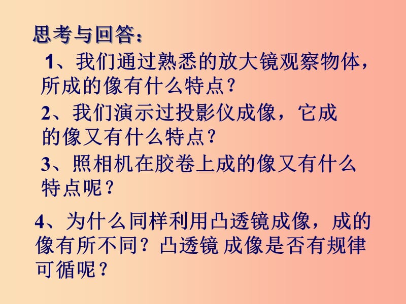 江苏省八年级物理上册 4.3凸透镜成像的规律律（第1课时）课件（新版）苏科版.ppt_第2页