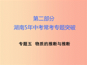 湖南省2019年中考化學復習 第二部分 重點專題突破 專題四 物質的轉化與推斷課件.ppt