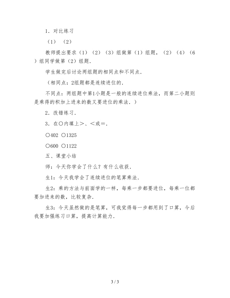 小学三年级数学二、三位数乘一位数连续进位的笔算乘法教案.doc_第3页