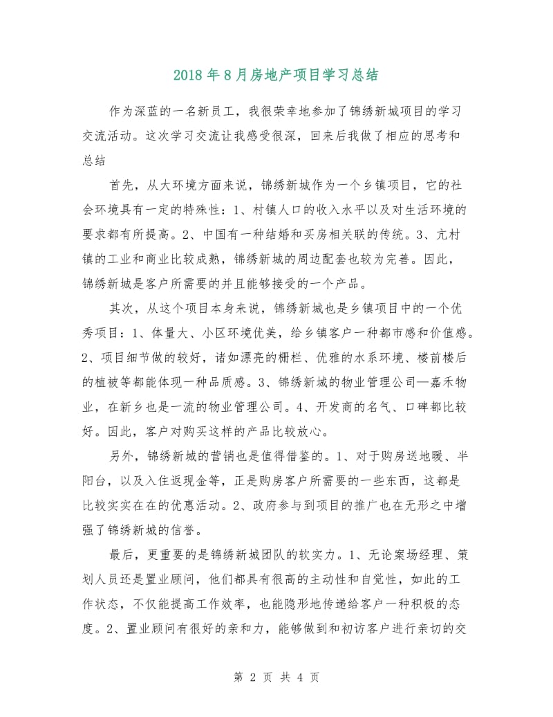 2018年8月房地产项目学习总结.doc_第2页