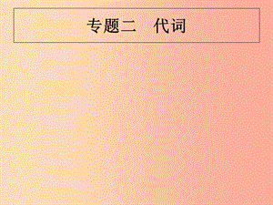 （甘肅地區(qū)）2019年中考英語復(fù)習(xí) 專題二 代詞課件 新人教版.ppt