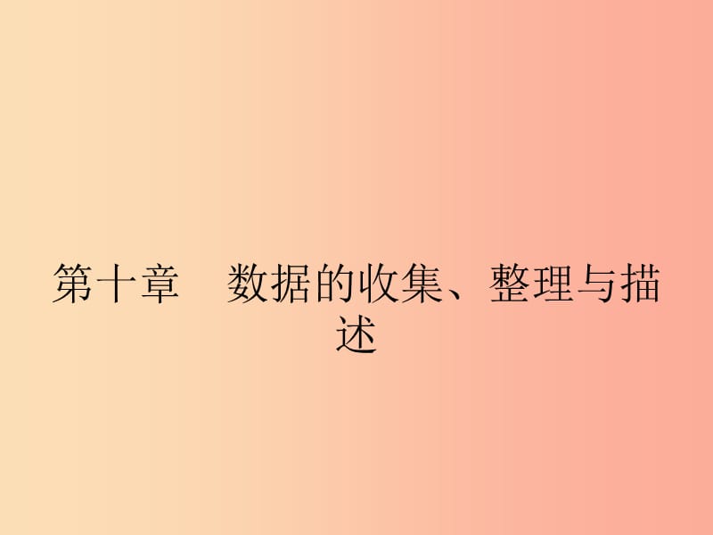 福建专版2019春七年级数学下册第十章数据的收集整理与描述10.1统计调查第1课时课件 新人教版.ppt_第1页