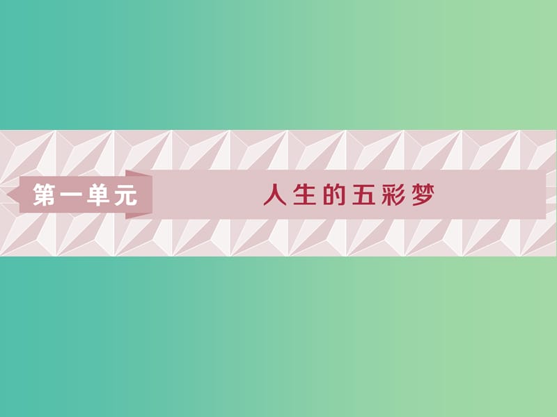 2018-2019學年高中語文 第一單元 人生的五彩夢 1 第1課 沁園春 長沙課件 魯人版必修5.ppt_第1頁