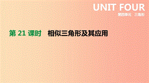 2019年中考數(shù)學(xué)專題復(fù)習(xí) 第四單元 三角形 第21課時(shí) 相似三角形及其應(yīng)用課件.ppt