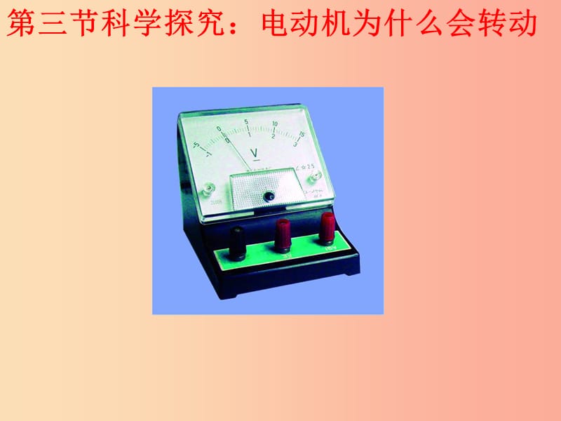 重庆市九年级物理全册 第十七章 第三节 科学探究：电动机为什么会转动课件（新版）沪科版.ppt_第1页