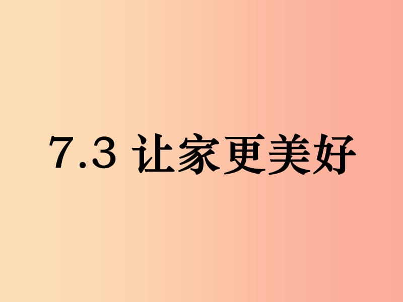 七年級(jí)道德與法治上冊(cè) 第三單元 師長(zhǎng)情誼 第七課 親情之愛 第3框《讓家更美好》課件 新人教版.ppt_第1頁(yè)