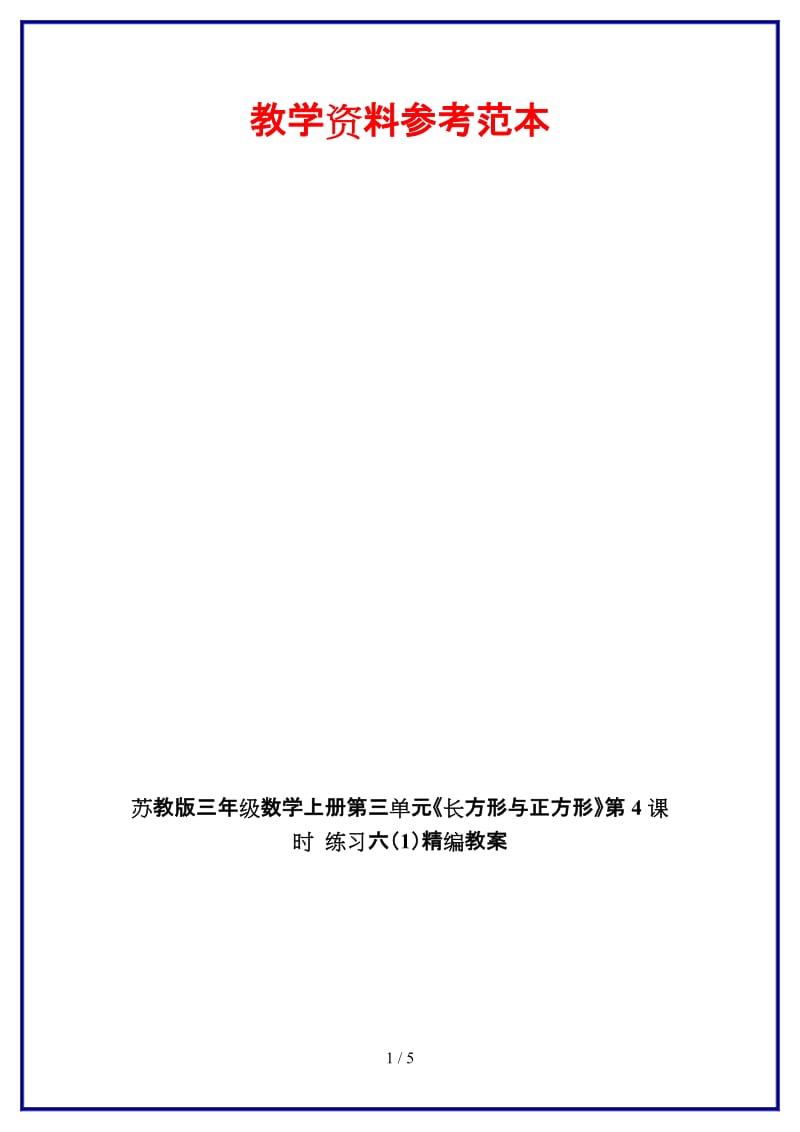 苏教版三年级数学上册第三单元《长方形与正方形》第4课时 练习六（1）教案.doc_第1页