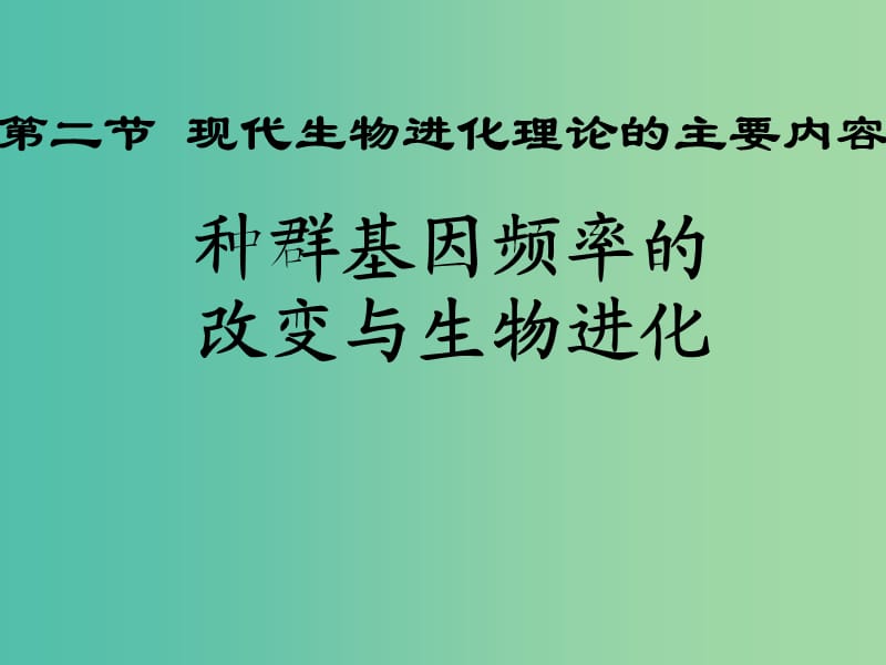 高中生物 第七章 現(xiàn)代生物進(jìn)化理論 第02節(jié) 現(xiàn)代生物進(jìn)化理論的主要內(nèi)容課件 新人教版必修2.ppt_第1頁(yè)