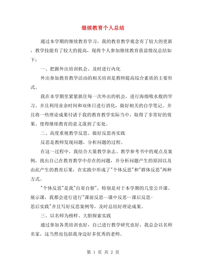 继续教育个人总结.doc_第1页