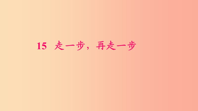 七年級語文上冊 第四單元 14 走一步 再走一步習(xí)題課件 新人教版.ppt_第1頁