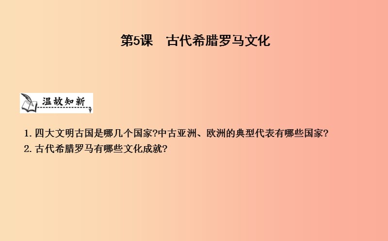 九年級歷史上冊《第一單元 古代世界》第5課 古代希臘羅馬文化課件 中華書局版.ppt_第1頁