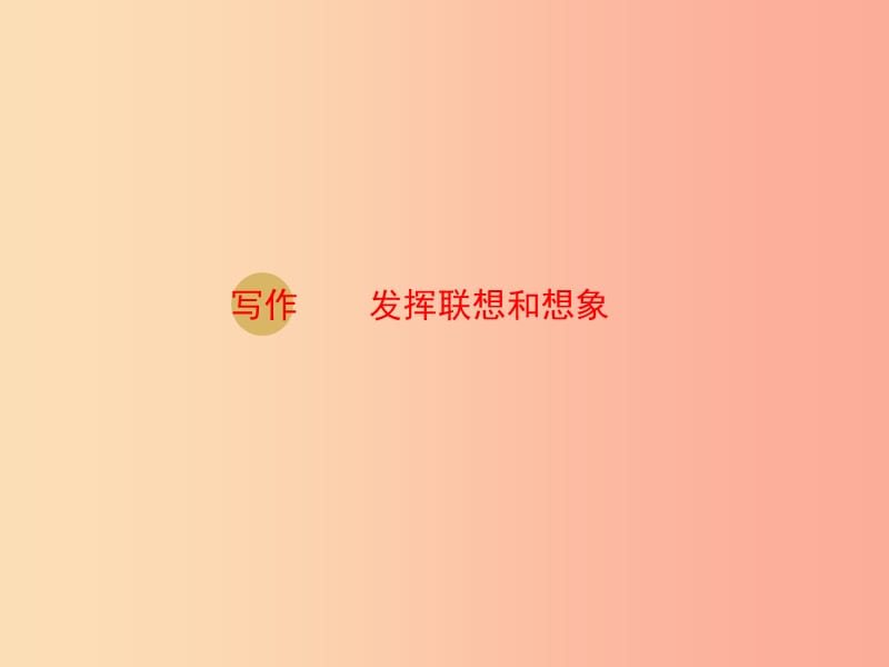 2019年七年級語文上冊 第六單元 寫作：發(fā)揮聯(lián)想和想象課件1 新人教版.ppt_第1頁