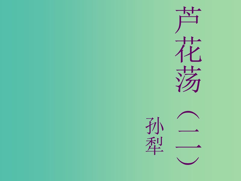 八年級(jí)語(yǔ)文上冊(cè) 2《蘆花蕩》課件 新人教版.ppt_第1頁(yè)